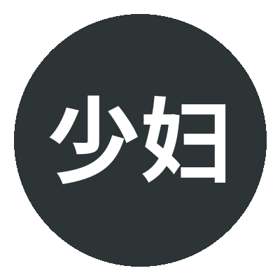 少妇